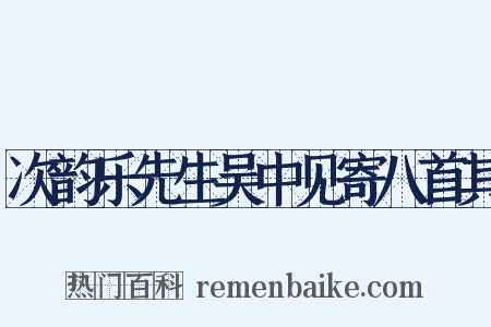 次韵乐先生吴中见寄八首其是什么意思的图片